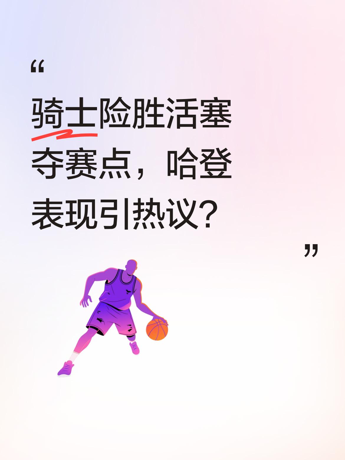 骑士险胜活塞夺赛点，哈登表现引热议？ 东部半决赛天王山之战，骑士客场1...