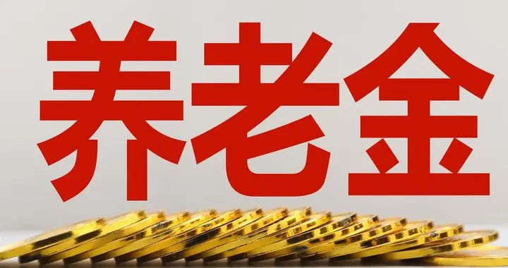 2026年城乡居民基础养老金继续上调，这是真的吗？