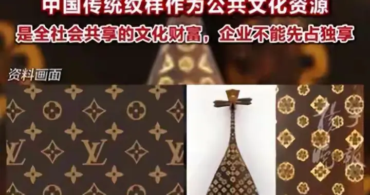 当老祖宗的纹样成了别人的商标：LV们完成“合法收割”？