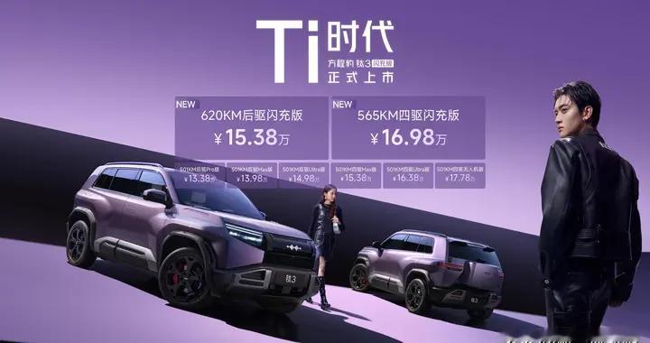 2026必买精品车钛3闪充版上市15万起