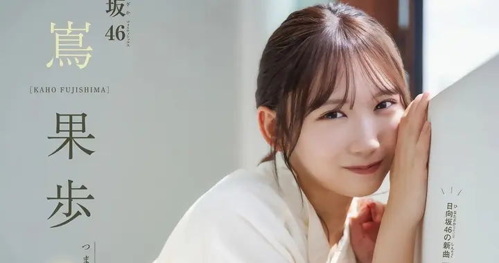💞藤嶌果步💞：19岁的元气少女，日向坂46四期生王牌