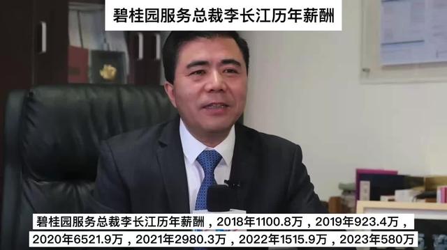 碧桂园服务原总裁李长江历年薪酬