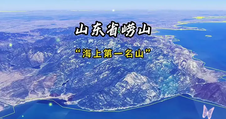 卫星航拍山东崂山，誉为“海上第一名山”，沿海最高峰...