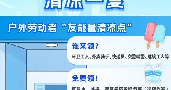 美宜佳百家门店设清凉服务点，以公益赋能社区便民服务