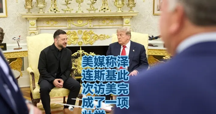 美媒称泽连斯基此次访美完成了一项壮举