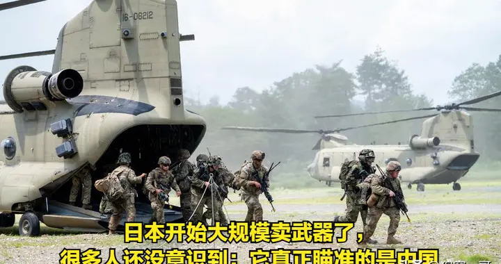 日本开始大规模卖武器了，很多人还没意识到：它真正瞄准的是中国