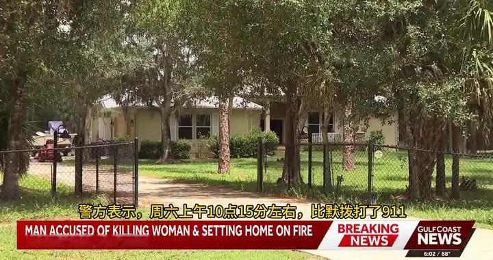 美国一男子杀害自己的母亲并点火焚烧了房子