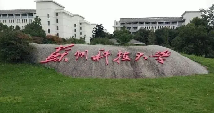 苏州科技大学2025年录取分数线汇总，各省哪些专业分数线较高？