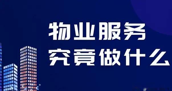 取消物业后小区会变什么样？有人把第一天到第十年的轨迹列出来了