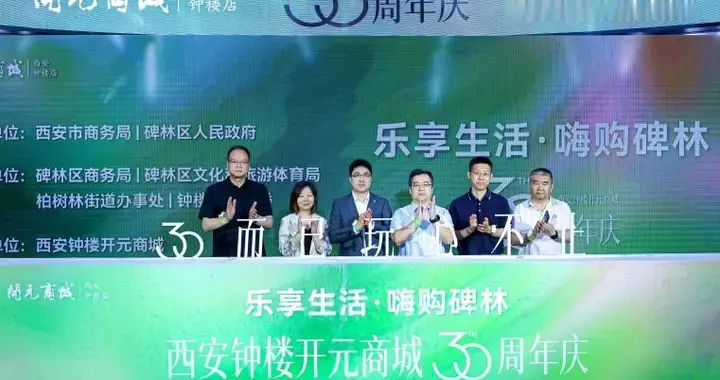 钟楼开元商城30周年"乐享生活 嗨购碑林"促消费系列活动启动！