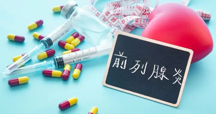 男人的难言之隐，多半是拖出来的！慢性前列腺炎，其实可以好好调