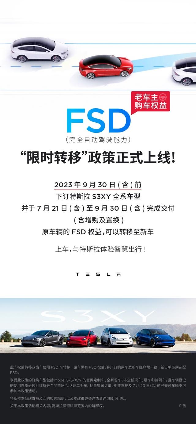 特斯拉FSD限时转移政策上线
