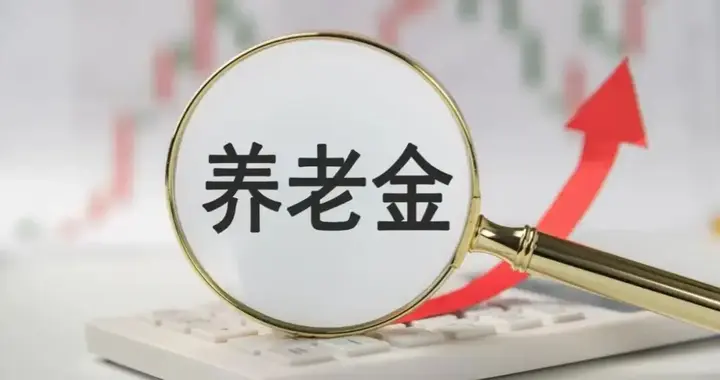 7月末！养老金调整迎来关键窗口期，2026基本养老金还能上涨吗？