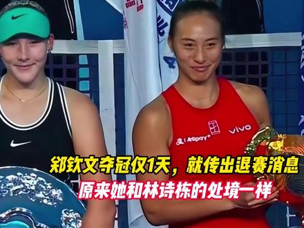 郑钦文夺冠仅1天，就传出退赛消息，原来她和林诗栋的处境一样