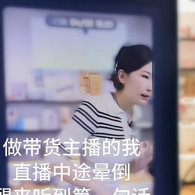 我是麦兜兜吖：23岁女主播直播时晕倒，醒