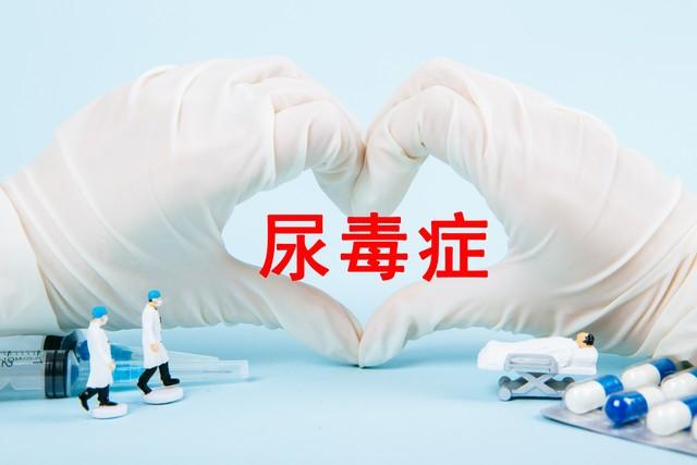 这3大现象是尿毒症的前兆！医生：出现一种也不能忽视，尽早排查