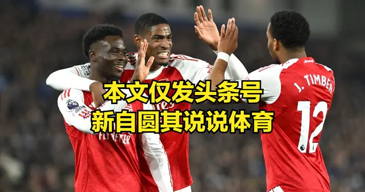 阿森纳领先曼城七分，现在看，阿森纳这赛季有机会要成四冠王了？