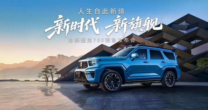 全新坦克700，带来了哪些不一样的旗舰价值？