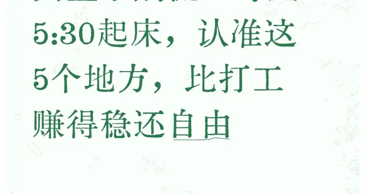 失业了别慌！每天5:30起床，认准这5个地方，比打工赚得稳还自由