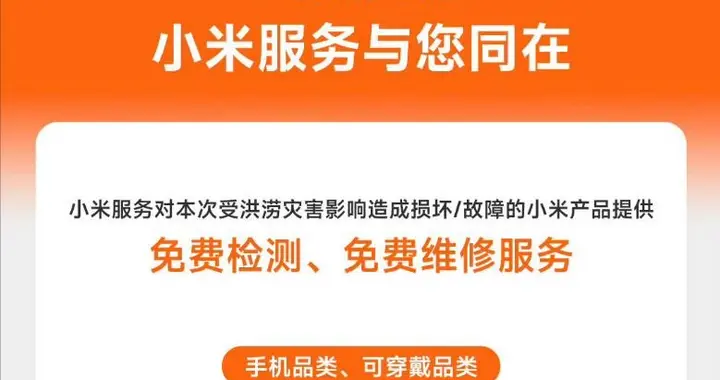 还得是小米！灾难不止捐钱，还为广西洪灾受损设备免费检测、维修