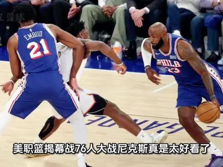 NBA揭幕战76人大战尼克斯真是太好看了，堪比季后赛。