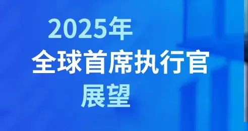 毕马威重磅发布《2025年全球首席执行官展望》