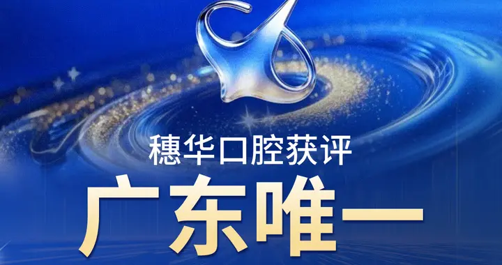 2026广州口腔医疗机构信息整理：公立与民营机构数字化发展情况