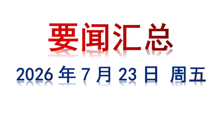 7月24日 周五 要闻汇总