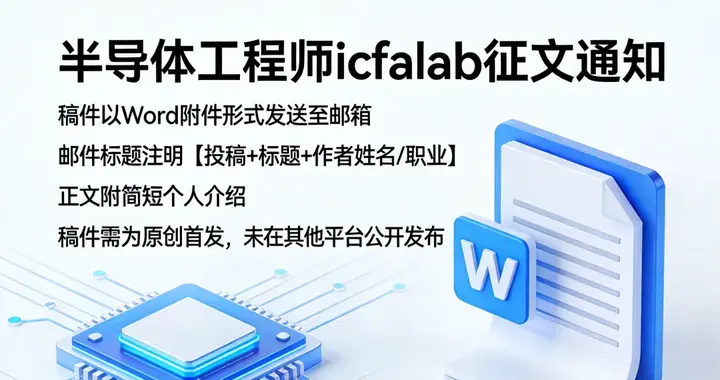 半导体工程师征稿启示：聚焦芯辰，笔绘未来