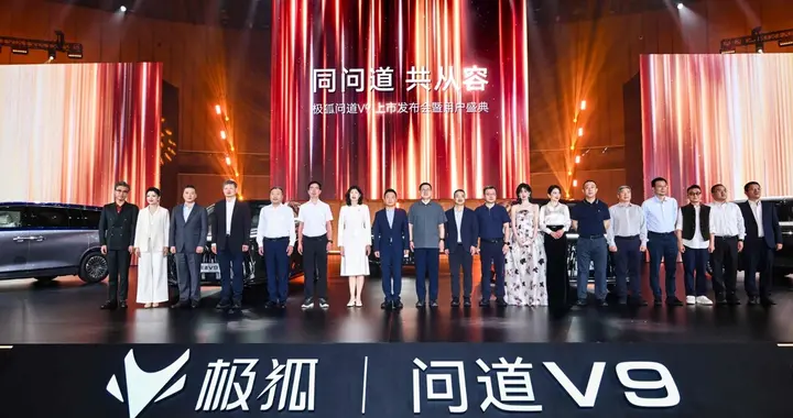 问道V9重磅登场！硬核品牌底蕴加持重塑MPV市场格局