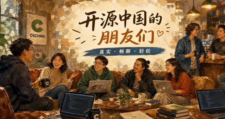 《OSChina 的朋友们》非正式官宣：不搞访谈，只攒个聊天局