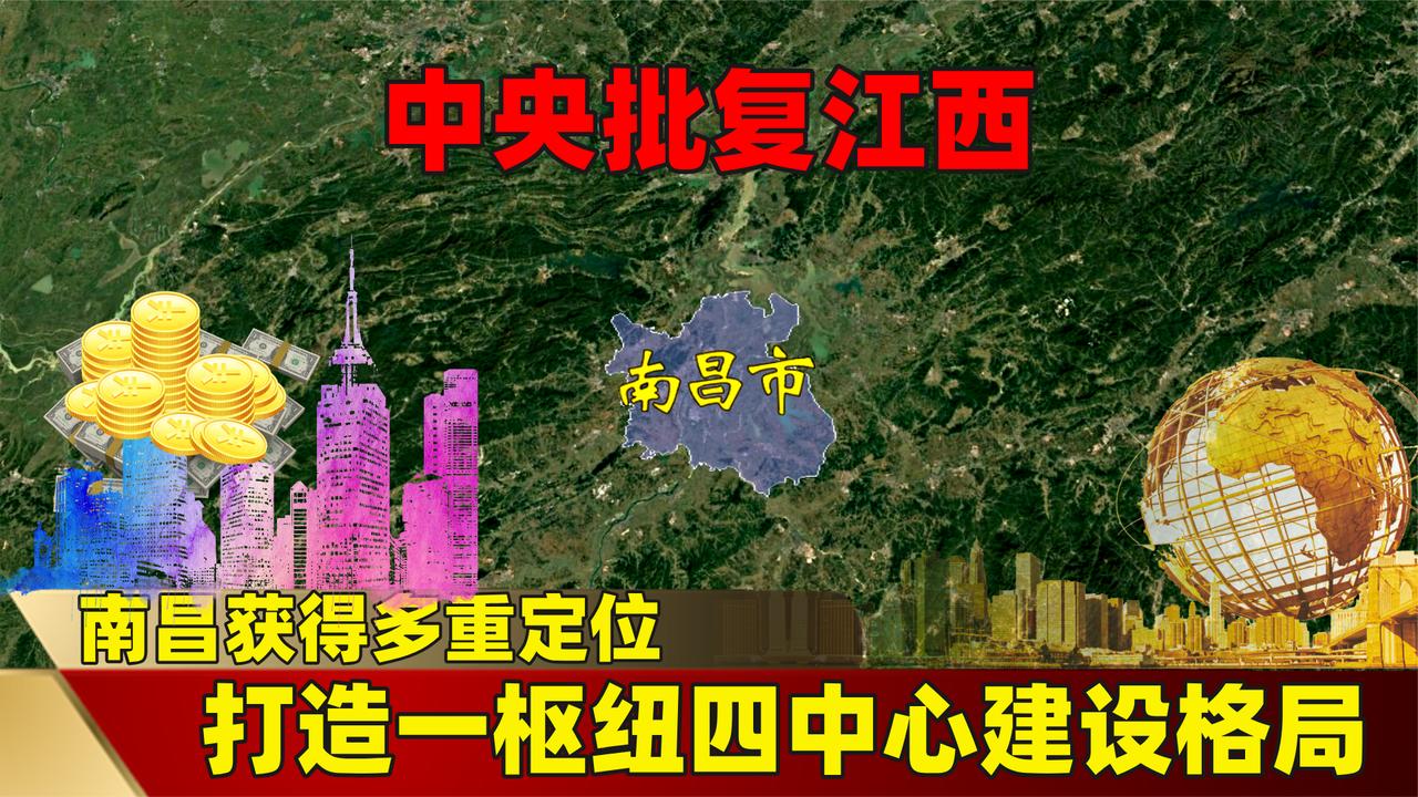 中央批复江西，南昌获得多重定位，打造“一枢纽四中心”建设格局