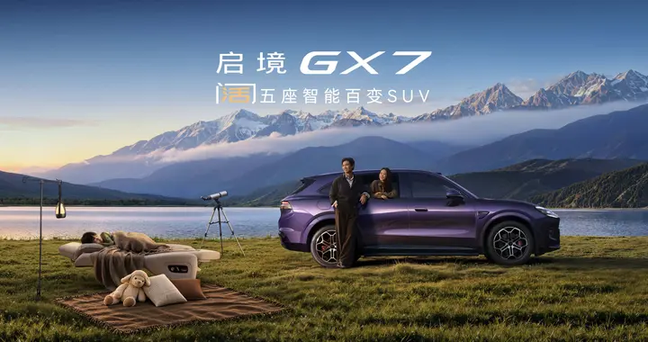 启境GX7阔五座智能百变SUV限时权益价22.99万元起