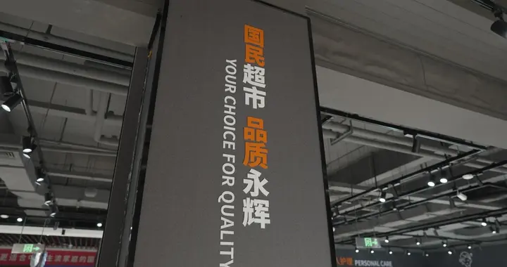 泉港首家“胖永辉”12月19日焕新开业，全方位对标品质零售