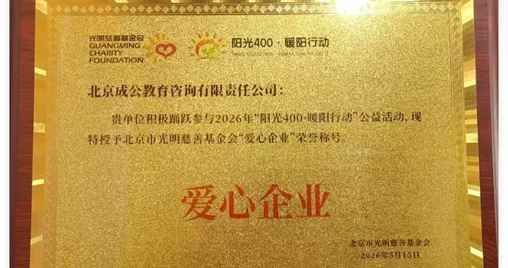 北京成公教育荣膺光明慈善基金会爱心企业称号以善举践行社会责任