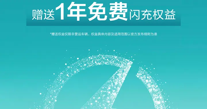 比亚迪重磅官宣：汉L EV、唐L EV车主，全国闪充桩免费充一年！