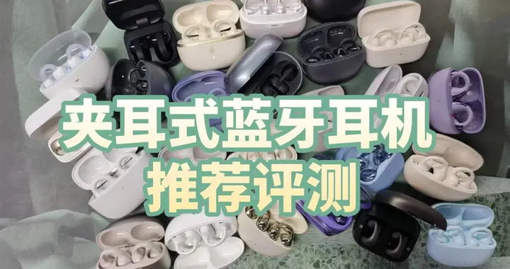 夹耳式蓝牙耳机哪个牌子最好？夹耳式蓝牙耳机推荐评测