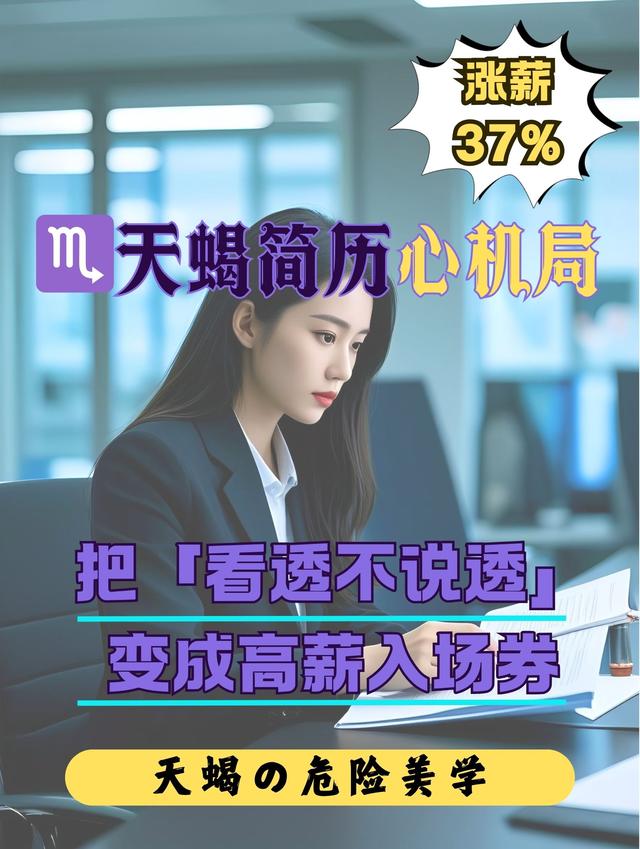 天蝎座专属简历攻略：用星座天赋秒杀HR，高薪offer轻松拿！