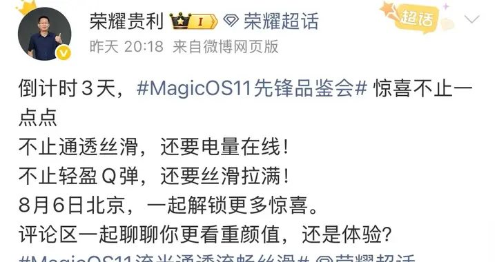 MagicOS 11 先锋品鉴会倒计时 3 天，8 月 6 日北京见
