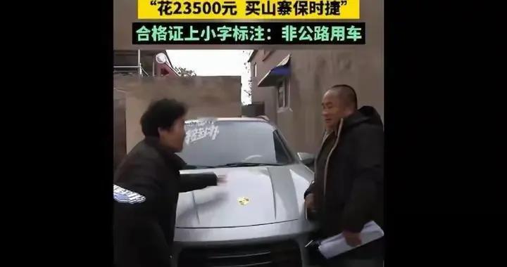 大爷花2万多网购“高配大卡宴”，到手变“保时捷鹿”