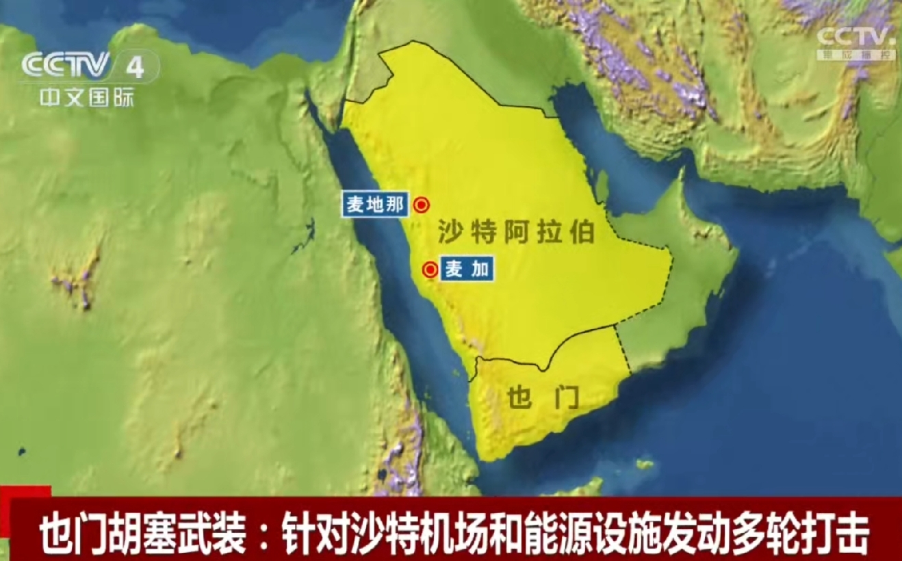 胡塞武装划分安全区，称沙特的麦加及麦地那的机场与空域是安全的，胡塞不会...