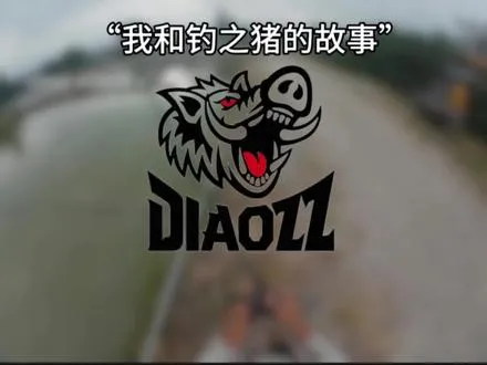 我和钓之猪的渊源  谢谢你