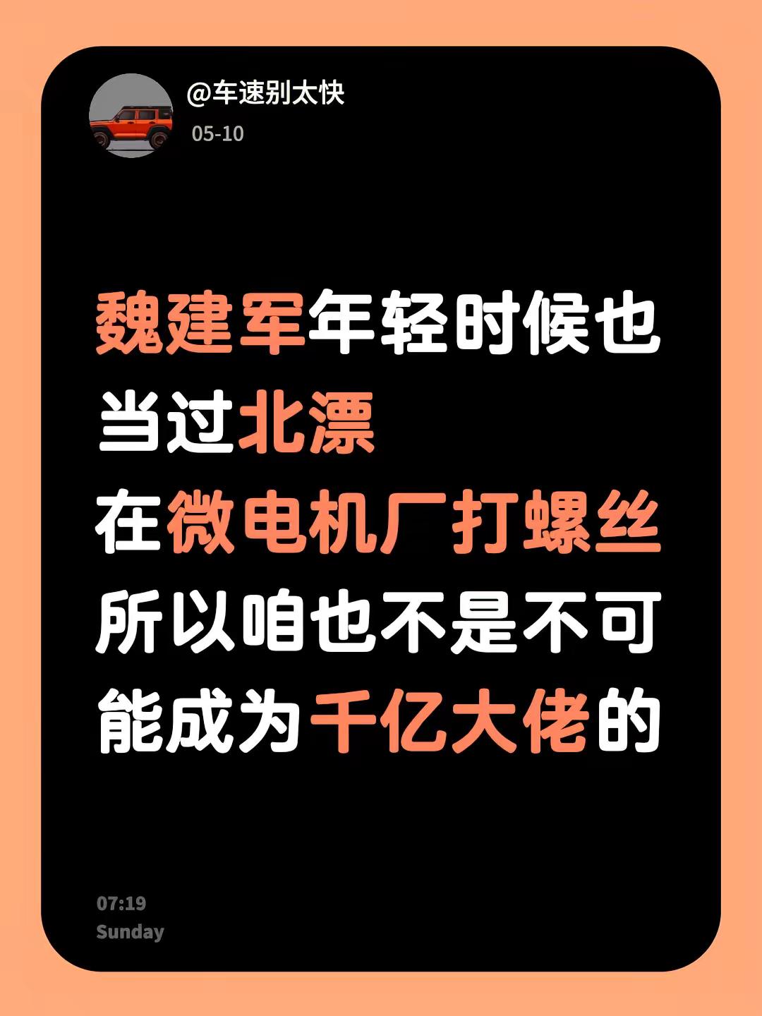 魏建军年轻时候也当过北漂，在微电机厂打螺丝，所以咱也不是不可能成为千亿大佬的
