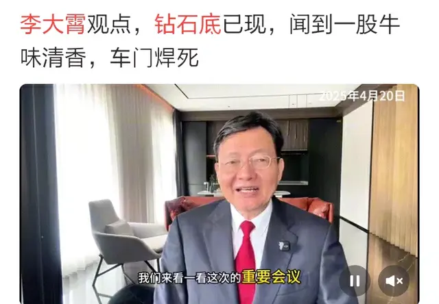 总结李大霄各种“底”，各种“牛”，请网友们来补充