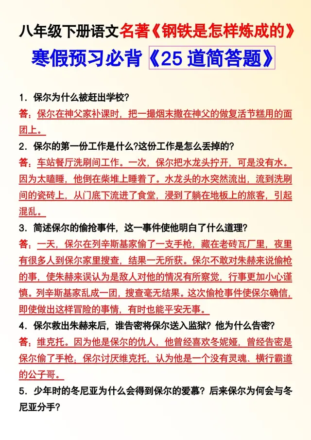 八年级下册语文名著《钢铁是怎样炼成的》