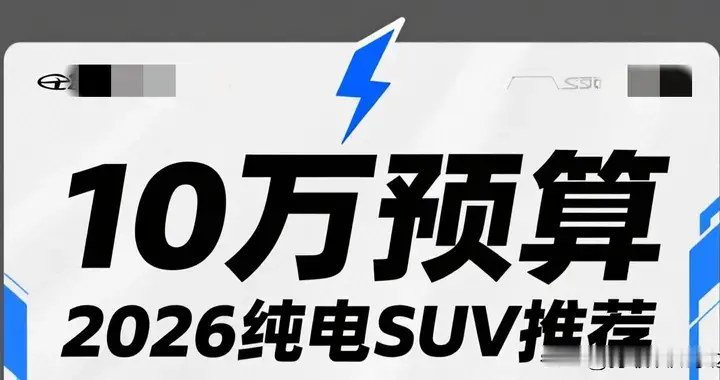 10万预算，2026年有哪些纯电SUV续航能达到600km？