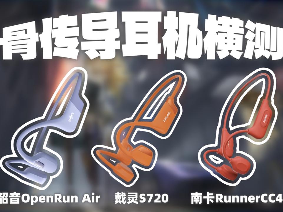 百元、三百元、五百元的骨传导耳机到底有什么差距？
