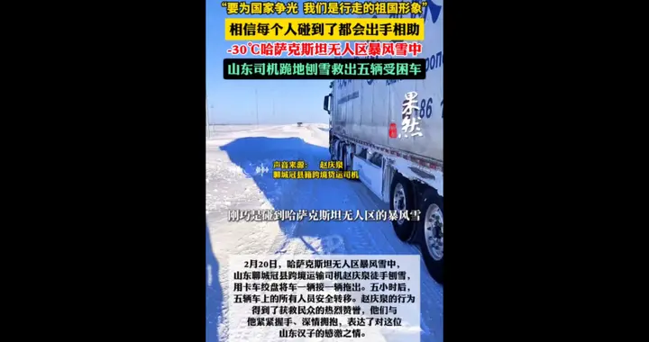 -30℃的无人区暴雪中，聊城司机跪地刨雪救出五辆受困车