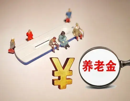 好消息:城乡居民基础养老金再提高20元！