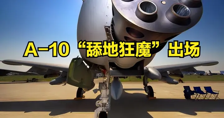 A-10“舔地狂魔”出场，美国这套打法，正在把战争打成拆家工程